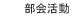 部会活動