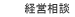 経営相談