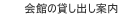 会館の貸し出し案内