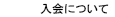 入会について