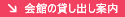 会館の貸し出し案内