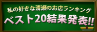 私の好きな清瀬のお店ランキング ベスト15 結果発表 私の好きな清瀬のお店ランキング ベスト15 結果発表