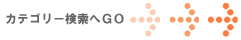 カテゴリー検索へGO
