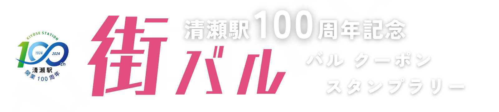 清瀬商工会｜清瀬駅開業100周年記念