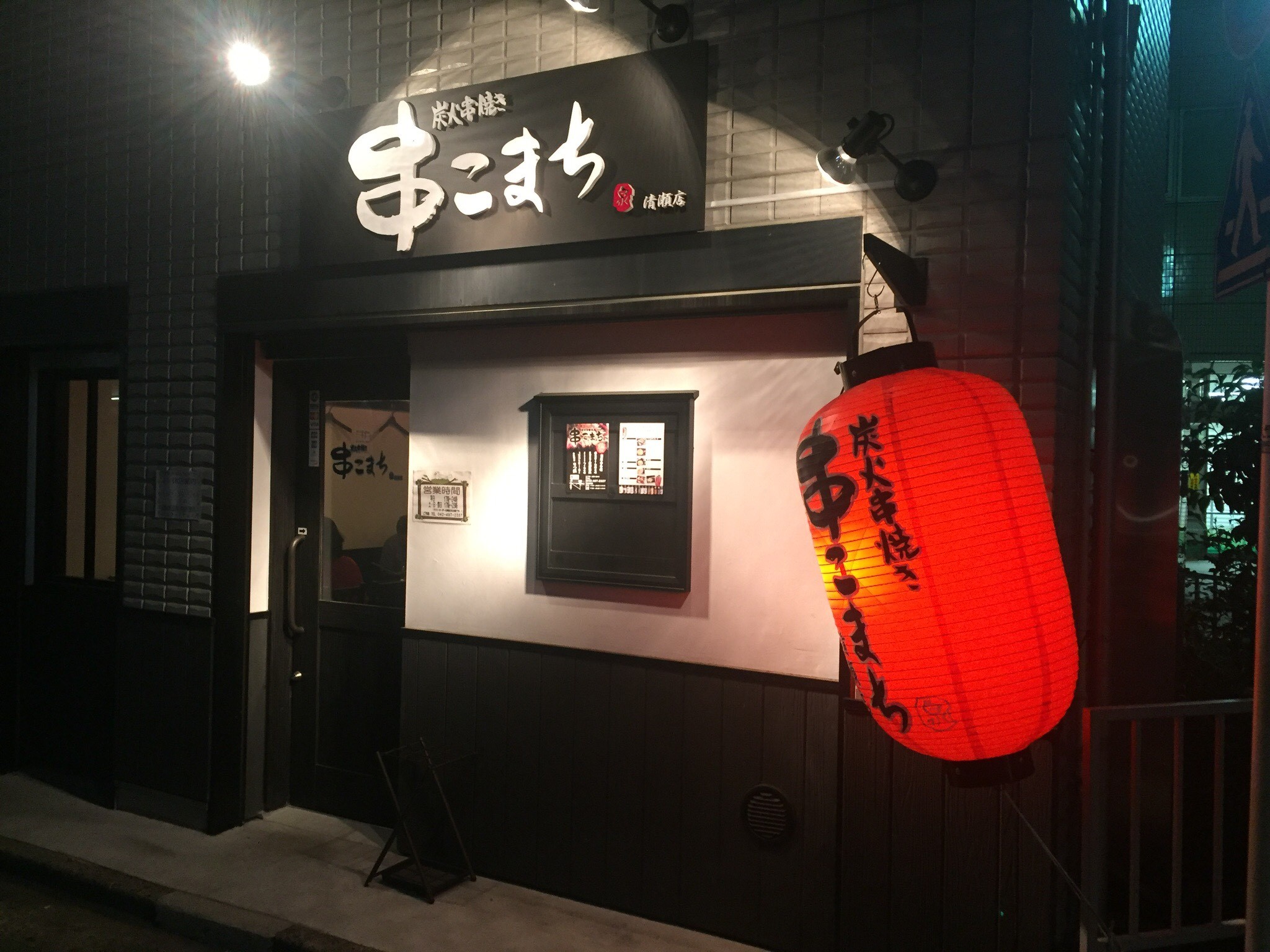 串こまち