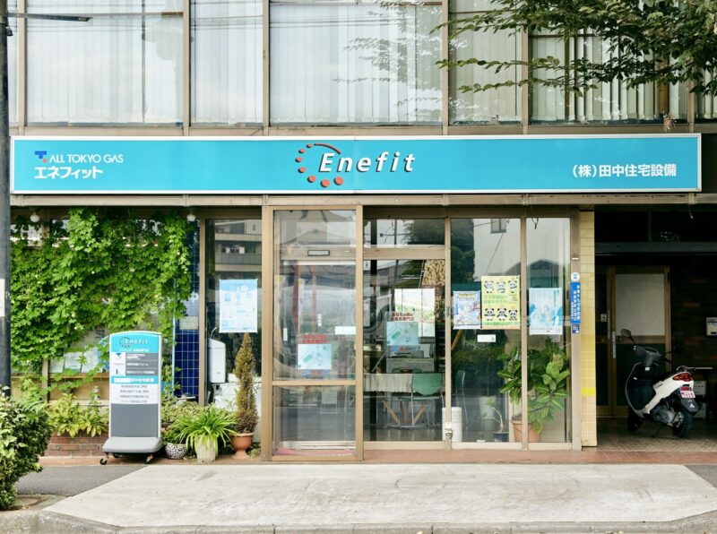 (株)田中住宅設備