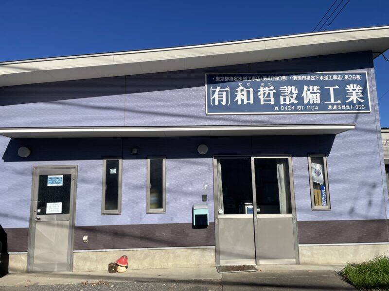 (有)和哲設備工業