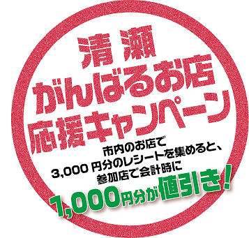 清瀬がんばるお店応援キャンペーン 終了しました 清瀬商工会