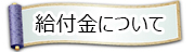 給付金について