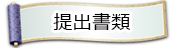 提出書類