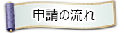 申請の流れ