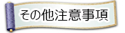 その他注意事項