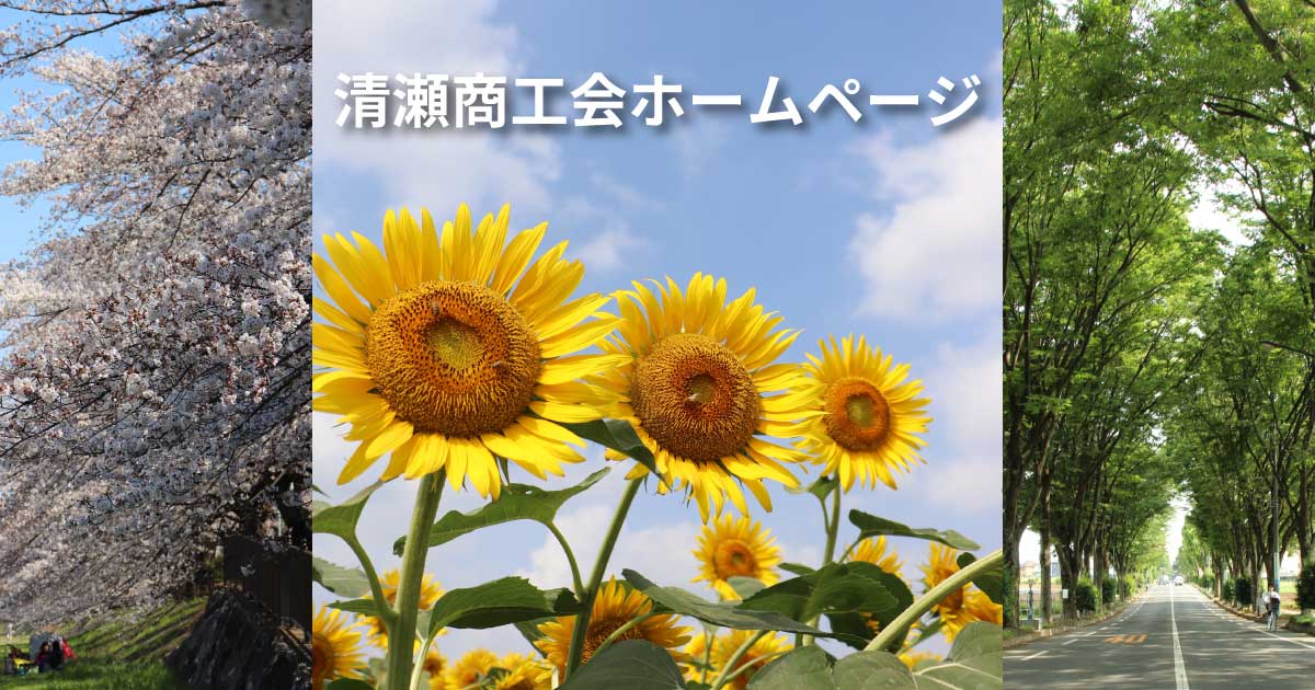 清瀬商工会店舗検索サイト - 東京都清瀬市のお店や企業を、キーワードや地域名から検索できます